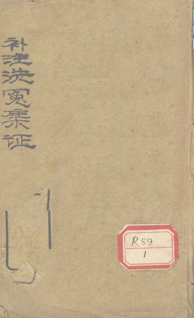 注释增补洗冤录集证  卷1